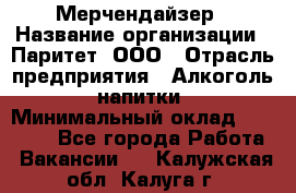 Мерчендайзер › Название организации ­ Паритет, ООО › Отрасль предприятия ­ Алкоголь, напитки › Минимальный оклад ­ 22 000 - Все города Работа » Вакансии   . Калужская обл.,Калуга г.